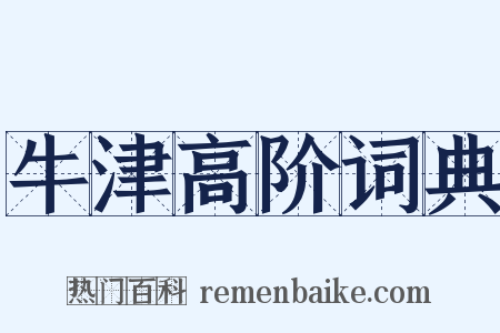 牛津高阶词典是什么意思的图片